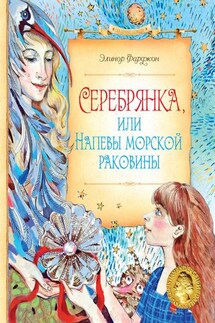 Серебрянка, или Напевы морской раковины