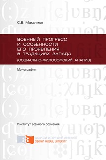 Военный прогресс и особенности его проявления в традициях Запада (социально-философский анализ)