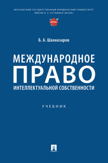 Международное право интеллектуальной собственности