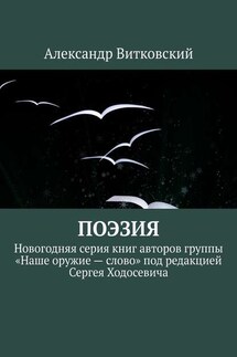 Поэзия. Новогодняя серия книг авторов группы «Наше оружие – слово» под редакцией Сергея Ходосевича