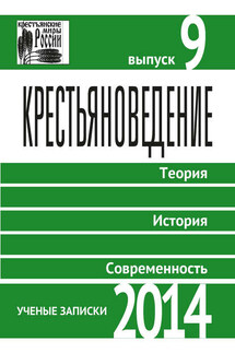 Крестьяноведение. Теория. История. Современность. Выпуск 9. 2014