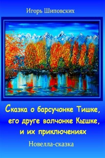 Сказка о барсучонке Тишке, его друге волчонке Кышке, и их приключениях