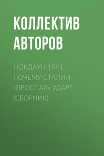 Нокдаун 1941. Почему Сталин «проспал» удар? (сборник)