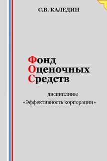 Фонд оценочных средств дисциплины «Эффективность корпорации»