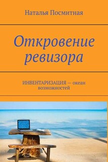 Откровение ревизора. ИНВЕНТАРИЗАЦИЯ – океан возможностей