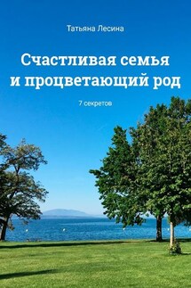 Счастливая семья и процветающий род. 7 секретов