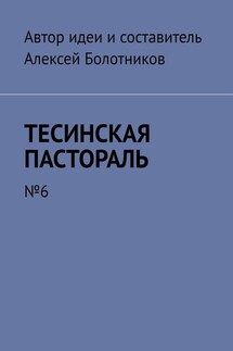 Тесинская пастораль. №6