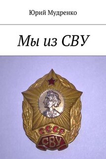 Мы из СВУ