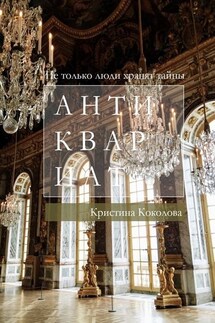 Антиквариат