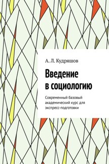 Введение в социологию. Современный базовый академический курс для экспресс-подготовки