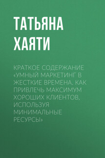 Краткое содержание «Умный маркетинг в жесткие времена. Как привлечь максимум хороших клиентов, используя минимальные ресурсы»