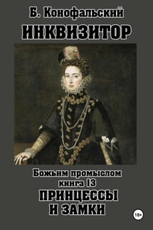 Инквизитор. Божьим промыслом. Книга 13. Принцессы и замки