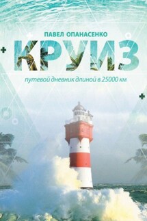 Круиз. Путевой дневник длиной в 25 000 км