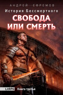 История Бессмертного-3. Свобода или смерть