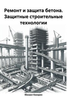 Ремонт и защита бетона. Защитные строительные технологии