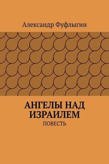 Ангелы над Израилем. Повесть