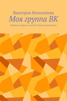 Моя группа ВК. Речёвки и подписи к постам. Книга одиннадцатая