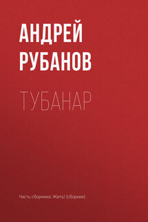 Тубанар