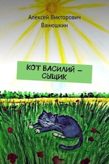 Кот Василий – сыщик