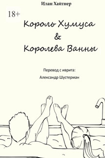 Король хумуса, королева ванны