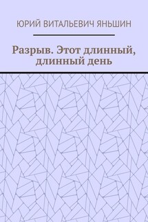 Разрыв. Этот длинный, длинный день