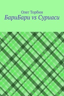 БариБари vs Суриаси