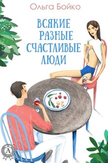 Всякие разные счастливые люди