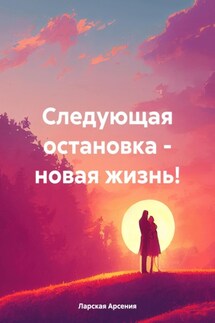 Следующая остановка – новая жизнь!