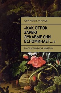 «Как отрок зарею лукавые сны вспоминает…». Пантеистическая новелла