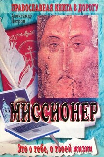 Миссионер