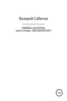 Ошибка Фаэтона. Книга вторая. Звездная кара