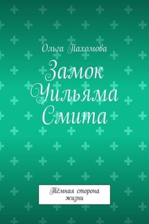 Замок Уильяма Смита. Тёмная сторона жизни