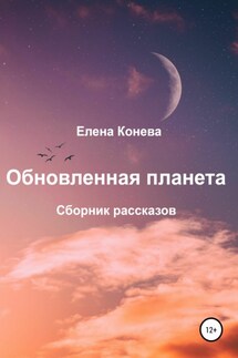 Обновленная планета. Сборник рассказов