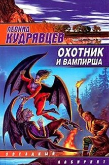 Охотник и вампирша