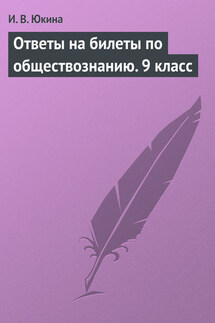 Ответы на билеты по обществознанию. 9 класс