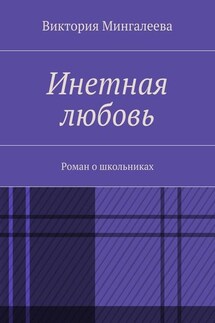 Инетная любовь. Роман о школьниках