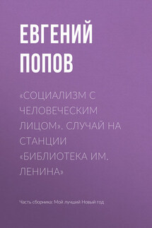 «Социализм с человеческим лицом». Случай на станции «Библиотека им. Ленина»