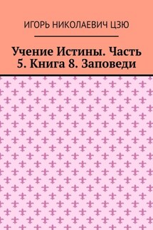 Учение Истины. Часть 5. Книга 8. Заповеди