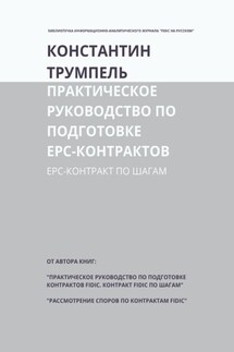 Практическое руководство по подготовке ЕРС-контрактов. ЕРС-контракт по шагам