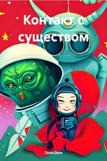 Контакт с существом