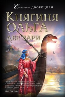 Княгиня Ольга. Две зари