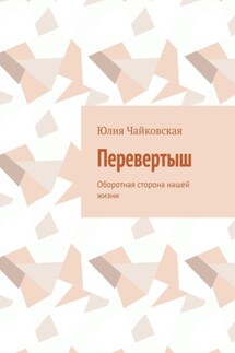 Перевертыш. Оборотная сторона нашей жизни