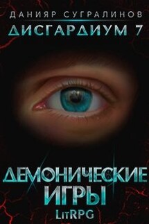 Дисгардиум 7. Демонические игры