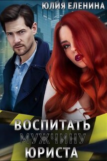 Воспитать (мужчину) юриста