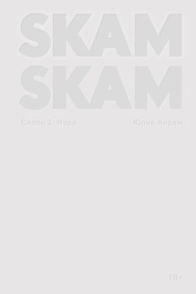 SKAM. Сезон 2: Нура