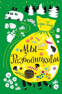 Мы – Разбойниковы