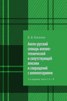 Англо-русский словарь военно-технической и сопутствующей лексики и сокращений с комментариями. 2-е издание. Часть I: A – R