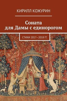 Соната для Дамы с единорогом. Стихи 2017—2018 гг.