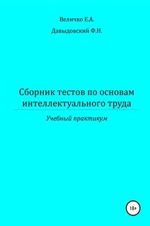 Сборник тестов по основам интеллектуального труда: учебный практикум