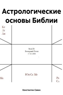 Астрологические основы Библии